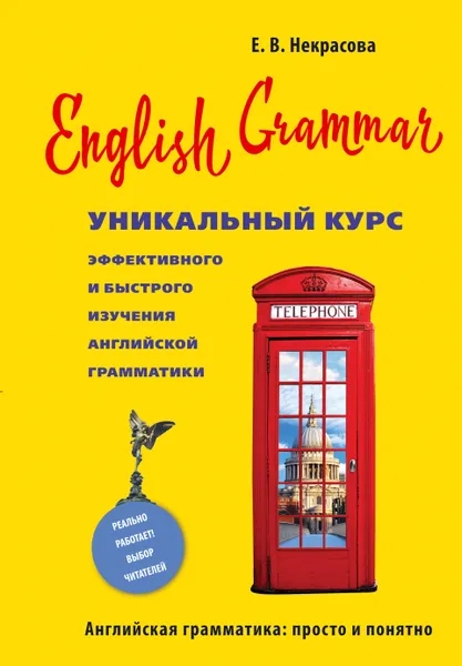 Обложка книги English Grammar. Уникальный курс эффективного и быстрого изучения английской грамматики, Е. В. Некрасова