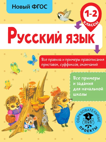 Обложка книги Русский язык. 1-2 класс. Все правила и примеры правописания приставок, суффиксов, окончаний, Сорокина Светлана Павловна