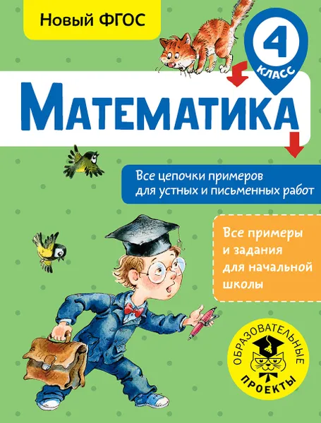 Обложка книги Математика. 4 класс. Все цепочки примеров для устных и письменных работ, Кулаков Алексей Алексеевич