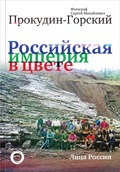 Обложка книги Российская Империя в цвете. Лица России, С. М. Прокудин-Горский