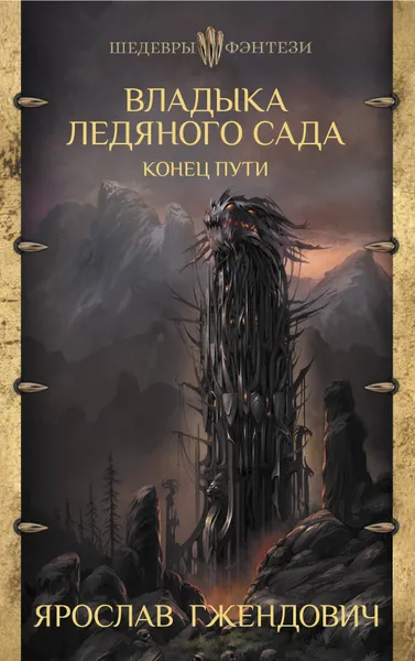 Обложка книги Владыка ледяного сада. Конец пути, Я. Гжендович