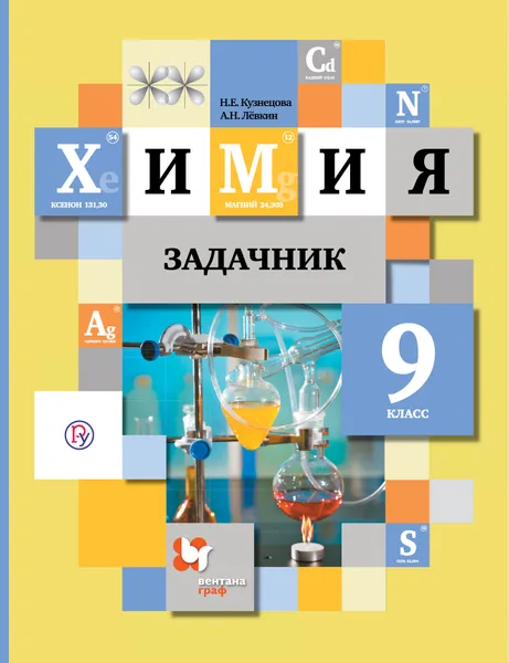 Обложка книги Химии. 9 класс. Задачник, Н.Е. Кузнецова., А.Н. Левкин