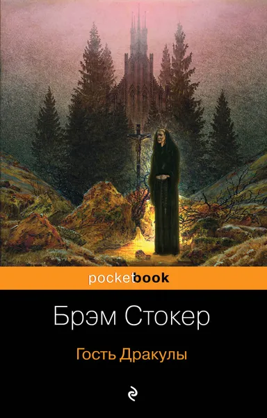 Обложка книги Гость Дракулы, Брэм Стокер