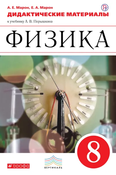 Обложка книги Физика. 8 класс. Дидактические материалы к учебнику А.В. Перышкина, Абрам Марон,Евгений Марон