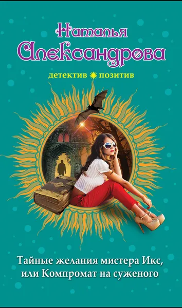 Обложка книги Тайные желания мистера Икс, или Компромат на суженого, Александрова Наталья Николаевна