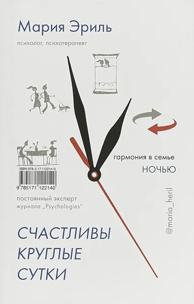 Обложка книги Счастливы круглые сутки. Гармония в семье днем и ночью (книга-перевертыш), Эриль Мария Анатольевна, Суркова Лариса Михайловна