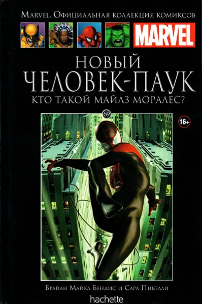 Обложка книги Marvel. Официальная коллекция комиксов. Выпуск №69. Новый Человек-Паук. Кто такой Майлз Моралес?, Брайан Майкл Бендис