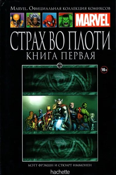 Обложка книги Marvel. Официальная коллекция комиксов. Выпуск №72. Страх во плоти. Книга 1, Мэтт Фрэкшн