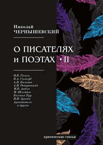 Обложка книги О писателях и поэтах II, Н. Чернышевский