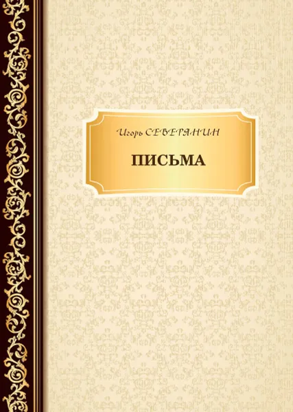 Обложка книги И. Северянин. Письма, И. Северянин