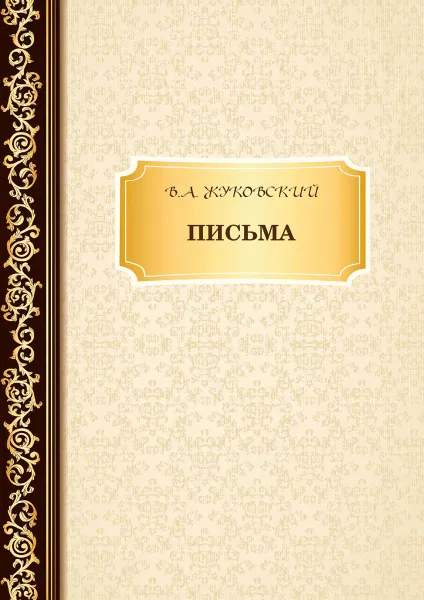 Обложка книги В. Жуковский. Письма, В. А. Жуковский