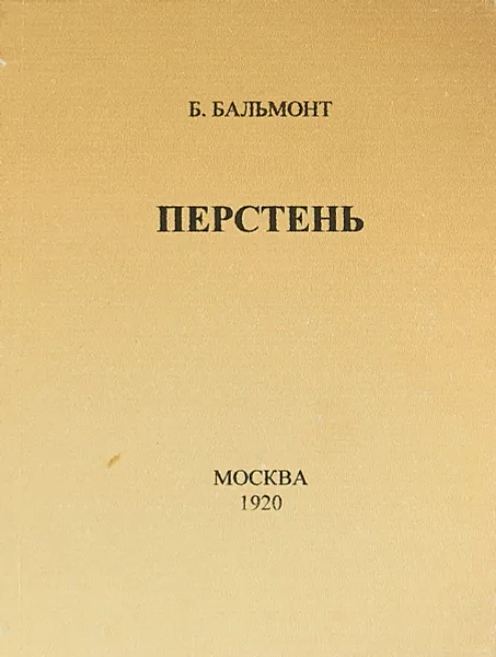 Обложка книги Перстень, К. Д. Бальмонт