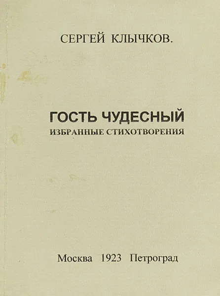 Обложка книги Гость чудесный. Избранные стихотворения, Сергей Клычков