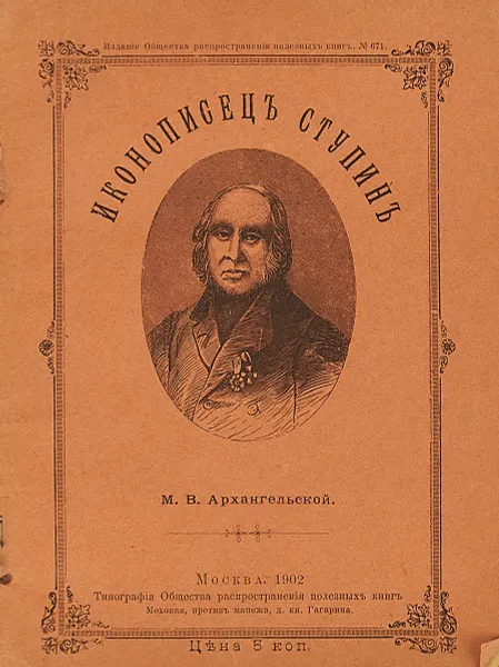 Обложка книги Иконописец Ступин., М.В. Архангельский