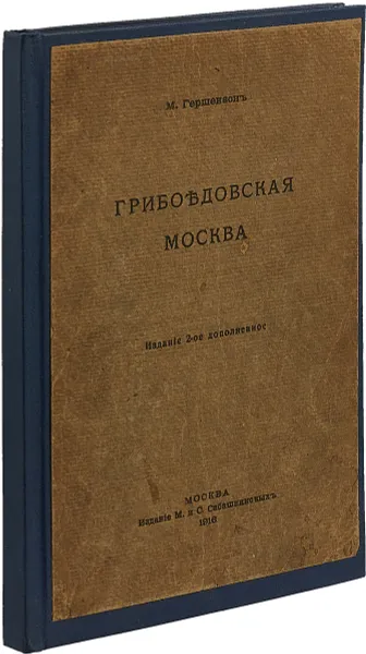 Обложка книги Грибоедовская Москва, Михаил Гершензон