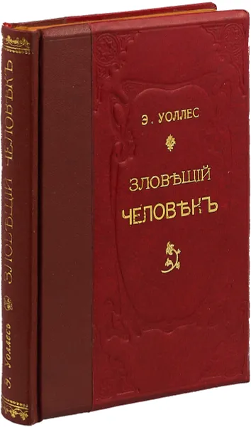 Обложка книги Зловещий человек, Уоллес Эдгар