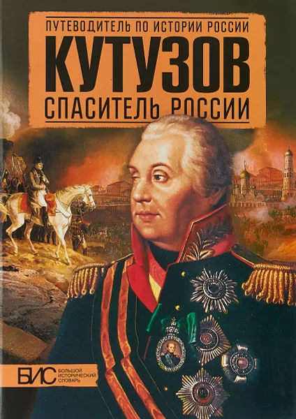 Обложка книги Кутузов. Спаситель России, Любовь Мельникова,Кирилл Никитин,Александр Подмазо