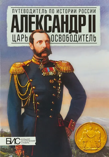 Обложка книги Александр II. Царь-освободитель, Всеволод Воронин,Леонид Ляшенко