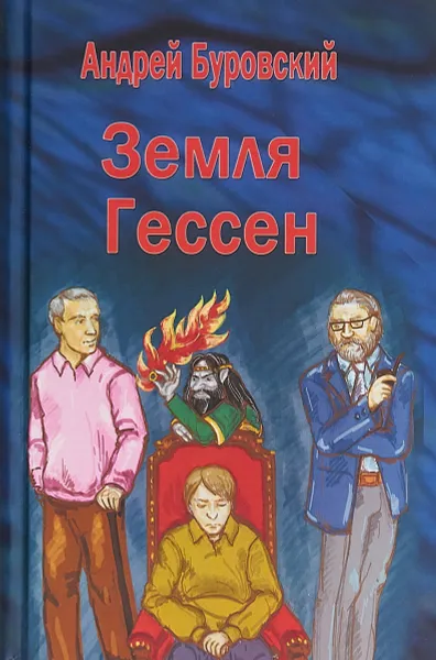 Обложка книги Земля Гессен, А. Буровский