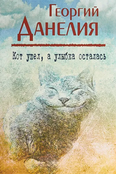 Обложка книги Кот ушел, а улыбка осталась, Данелия Георгий Николаевич