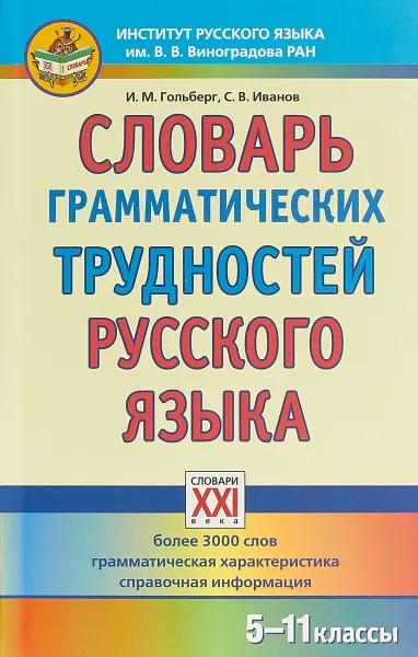 Обложка книги Словарь грамматических трудностей русского языка. 5-11 классы, И. М. Гольбер,С. В. Иванов