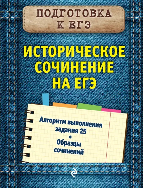 Обложка книги Историческое сочинение на ЕГЭ, О. В. Кишенкова