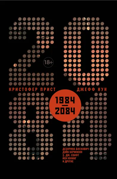 Обложка книги 2084, Прист Кристофер, Нун Джефф, Хатчинсон Дэйв