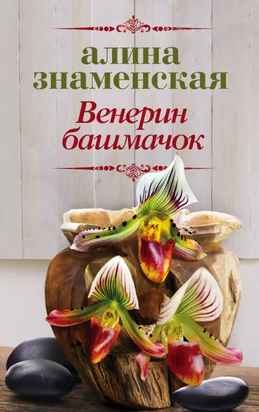Обложка книги Венерин башмачок, Алина Знаменская