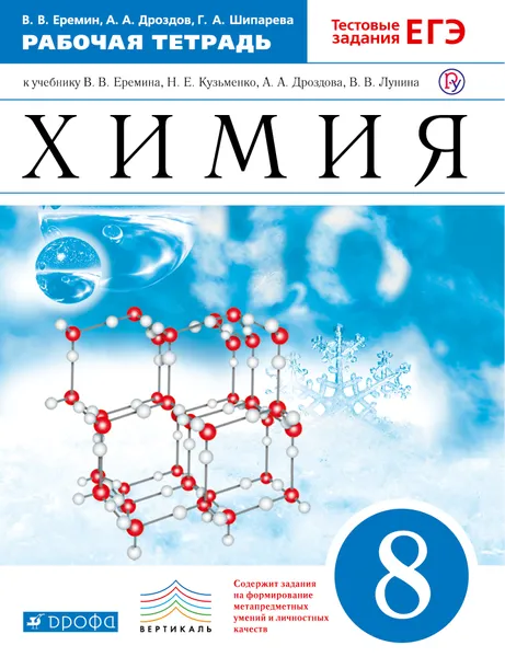 Обложка книги Химия. 8 класс. Рабочая тетрадь к учебнику В. В. Еремина, Н. Е. Кузьменко, А. А. Дроздова, В. В. Лунина, В. В. Еремин, А. А. Дроздов, Г. А. Шипарева