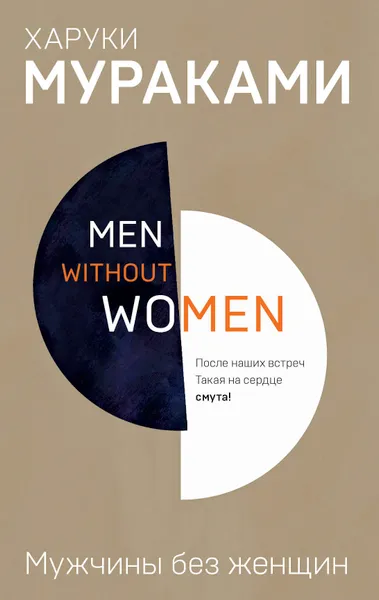 Обложка книги Men without women. Мужчины без женщин, Мураками Харуки
