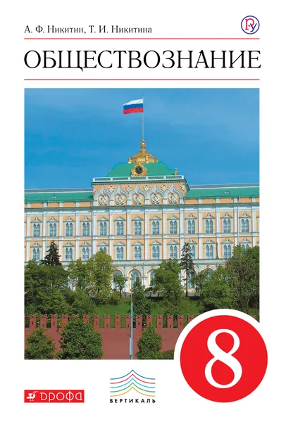 Обложка книги Обществознание. 8 класс. Учебник, А. Ф. Никитин, Т. И. Никитина