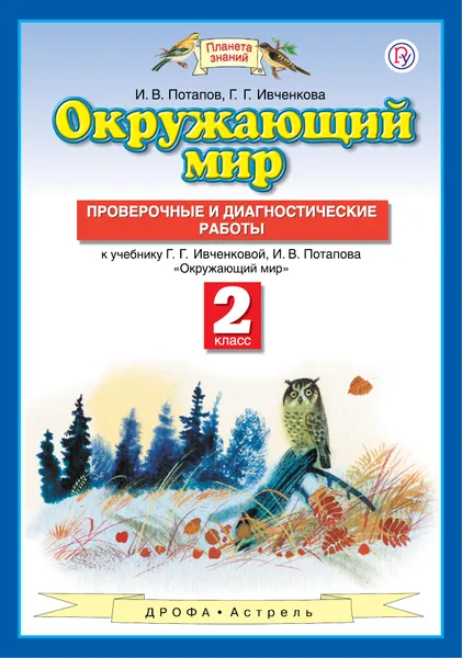 Обложка книги Окружающий мир. 2 класс. Проверочные и диагностические работы к учебнику Г. Г. Ивченковой, И. В. Потапова, Г. Г. Ивченкова, И. В. Потапов