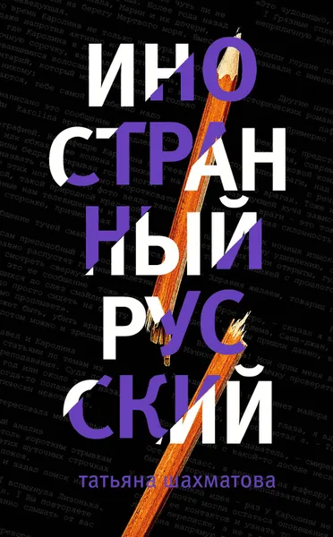 Обложка книги Иностранный русский, Шахматова Татьяна Сергеевна