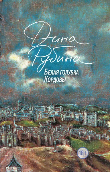 Обложка книги Белая голубка Кордовы, Рубина Дина