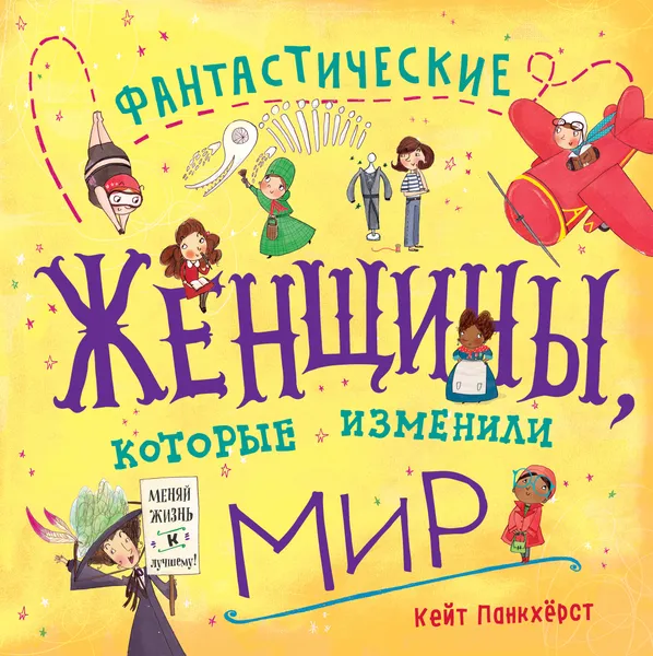 Обложка книги Фантастические женщины, которые изменили мир, Панкхёрст Кейт