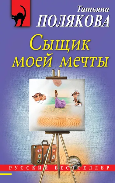 Обложка книги Сыщик моей мечты, Полякова Татьяна Викторовна