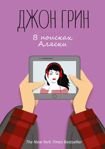 Обложка книги В поисках Аляски, Дж. Грин