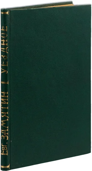 Обложка книги Уездное. Том 1., Е. Замятин