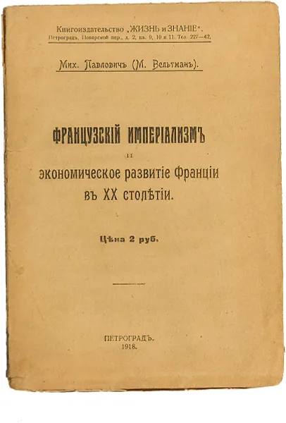 Обложка книги Французский империализм и экономическое развитие Франции в XX столетии, Павлович Мих. (Вельтман Михаил)