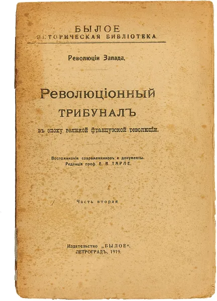 Обложка книги Революционный трибунал в эпоху Великой Французской революции. Часть вторая., Редакция проф. Е.В. Тарле