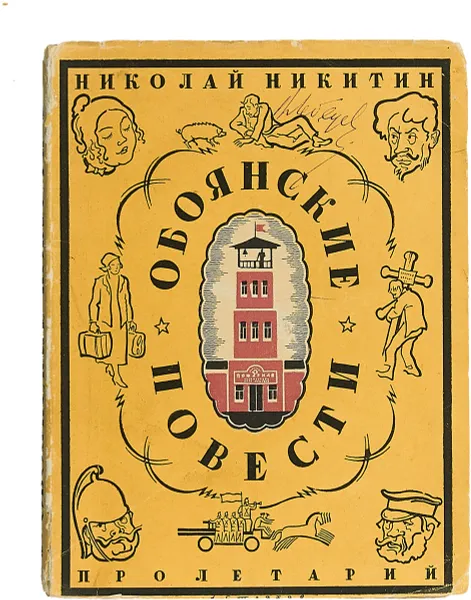 Обложка книги Обоянские повести, Н. Никитин