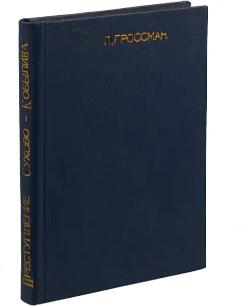 Обложка книги Преступление Сухово-Кобылина, Леонид Гроссман