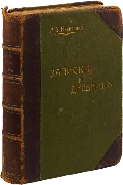 Обложка книги А. В. Никитенко. Моя повесть о самом себе и о том, 