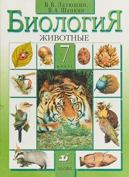 Обложка книги Биология. Животные. 7 класс, В. В. Латюшин, В. А. Шапкин