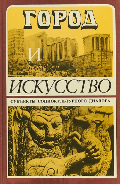 Обложка книги Город и искусство. Субъекты социокультурного диалога, Под ред. Э. В. Сайко