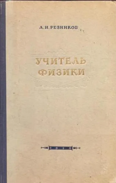 Обложка книги Учитель физики, Резников Л.И.