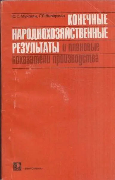 Обложка книги Конечные народнохозяйственные результаты и плановые показатели производства, Мунтян Ю.С., Киперман Г.Я.