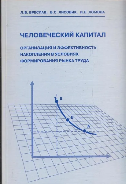 Обложка книги Человеческий капитал: Организация и эффективность накопления в условиях формирования рынка труда, Бреслав Л.Б., Лисовик Б.С., Ломова И.Е.