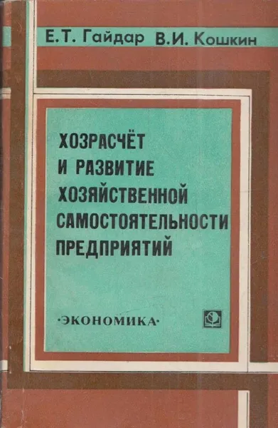 Обложка книги Хозрасчет и развитие хозяйственной самодеятельности предприятий, Гайдар Е.Т., Кошкин В.И.