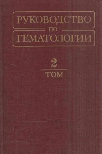 Обложка книги Руководство по гематологии в 2 томах. Том 2, Баркаган З.С.,Идельсон Л.И.,Воробьев А.И.